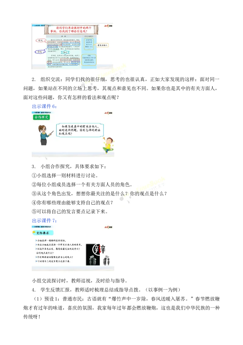 《口语交际：意见不同怎么办名师教案_26春小学语数英道科各版本《课件+教案》_26春各版本语数英《七彩课堂》教学课件+教案_25秋_语文《七彩课堂》教案+教学课件25秋_教案_第六单元》第4页预览