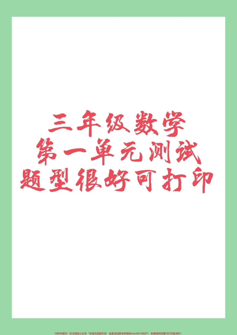 《#三年级数学#单元测试卷#必考考点#好好学习家长为孩子保存练习可以打印》第1页预览