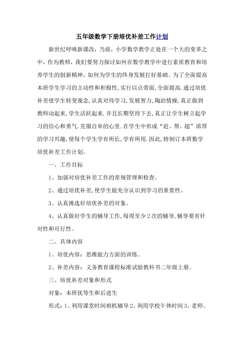 《五年级数学下学期培优补差计划_26春小学语数英道科各版本《课件+教案》_26春各版本数学《课件+教案》1-6年级下册_26春冀教版数学《课件+教案》1-6年级下册_其他资源_教学计划+工作总结》第1页预览