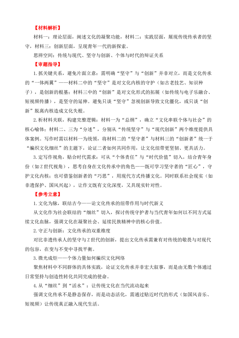 《二元思辨：传统与现代-试题链接+高分题目+素材运用+事例论证+范文展示（全国通用）_高考一二三轮复习_语文_2026年-语文专项复习_资料_二元思辨_2026版》第2页预览