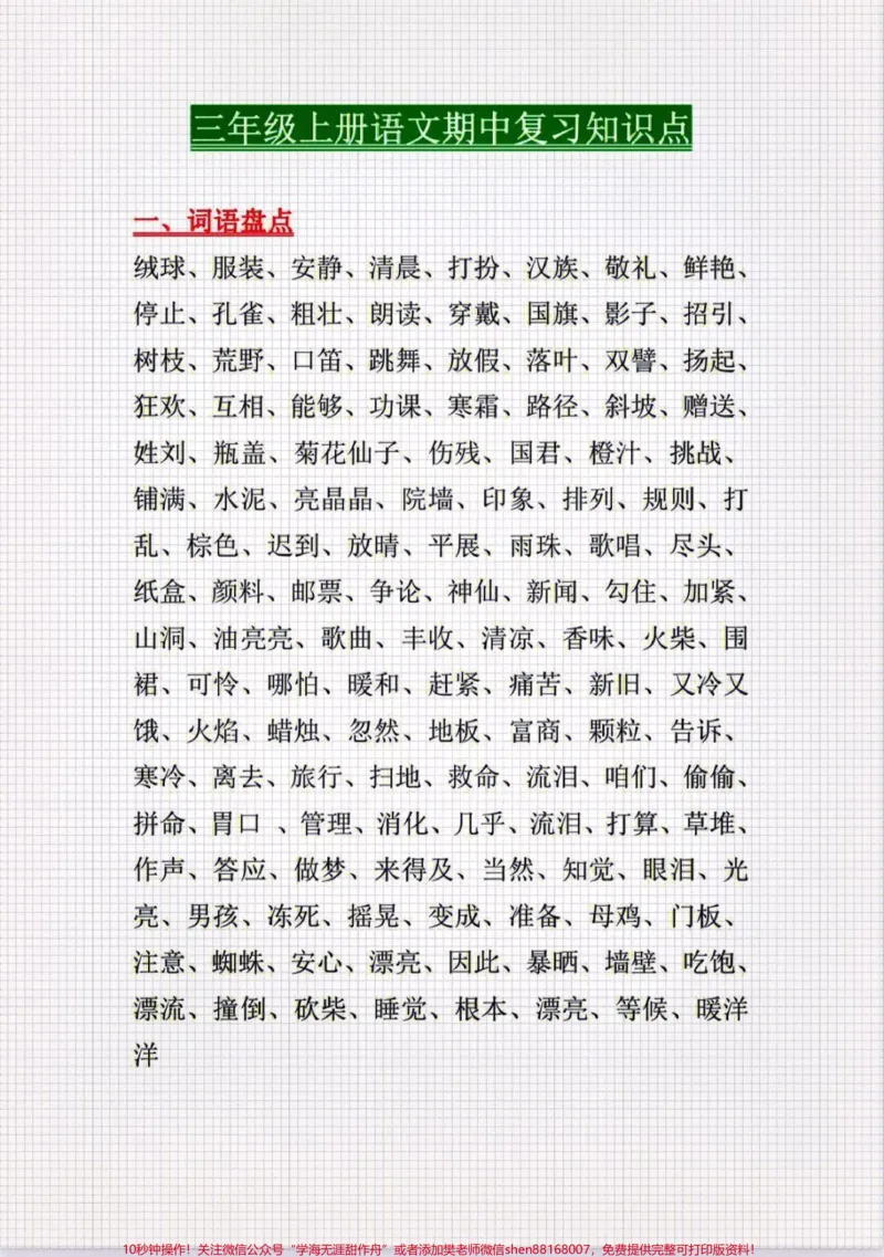 《三年级上册语文期中复习资料汇总大全#三年级语文上册#知识点总结#学习》第1页预览