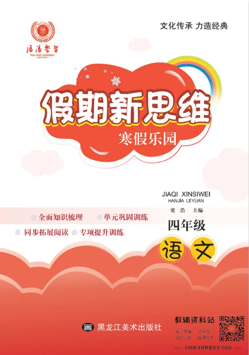 《假期新思维四年级寒假语文人教版_07.小学语文、英语、数学专区_小学寒假教辅汇总_1~8年级假期新思维》第1页预览