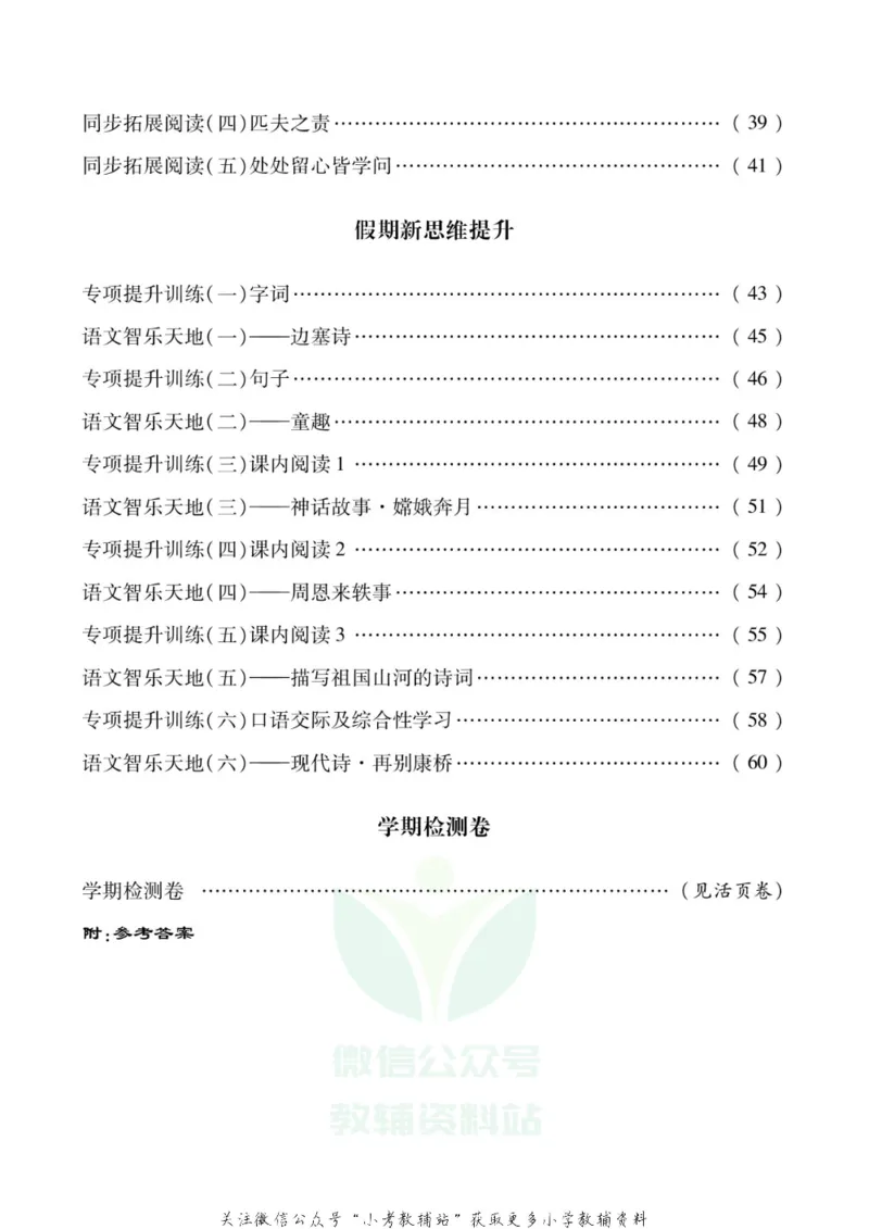 《假期新思维四年级寒假语文人教版_07.小学语文、英语、数学专区_小学寒假教辅汇总_1~8年级假期新思维》第3页预览
