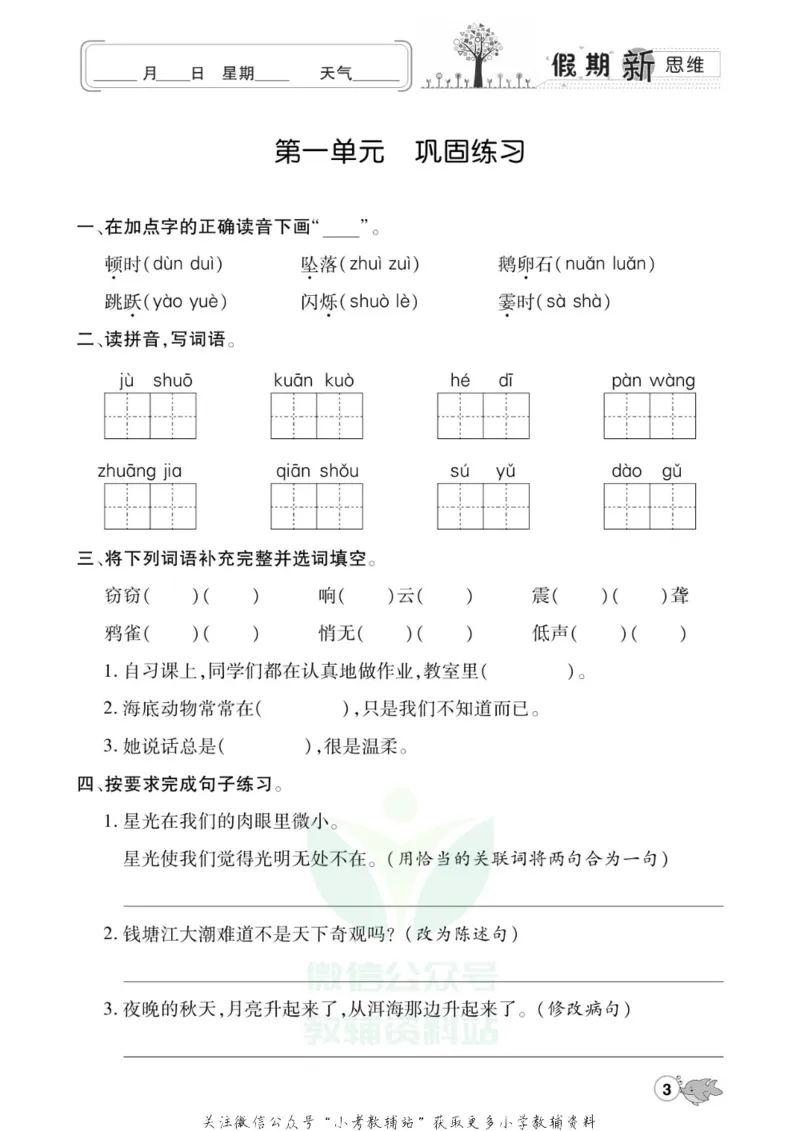 《假期新思维四年级寒假语文人教版_07.小学语文、英语、数学专区_小学寒假教辅汇总_1~8年级假期新思维》第6页预览