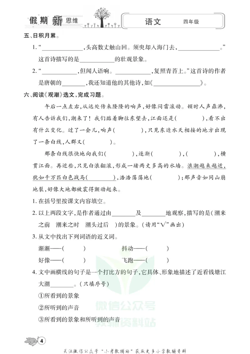 《假期新思维四年级寒假语文人教版_07.小学语文、英语、数学专区_小学寒假教辅汇总_1~8年级假期新思维》第7页预览
