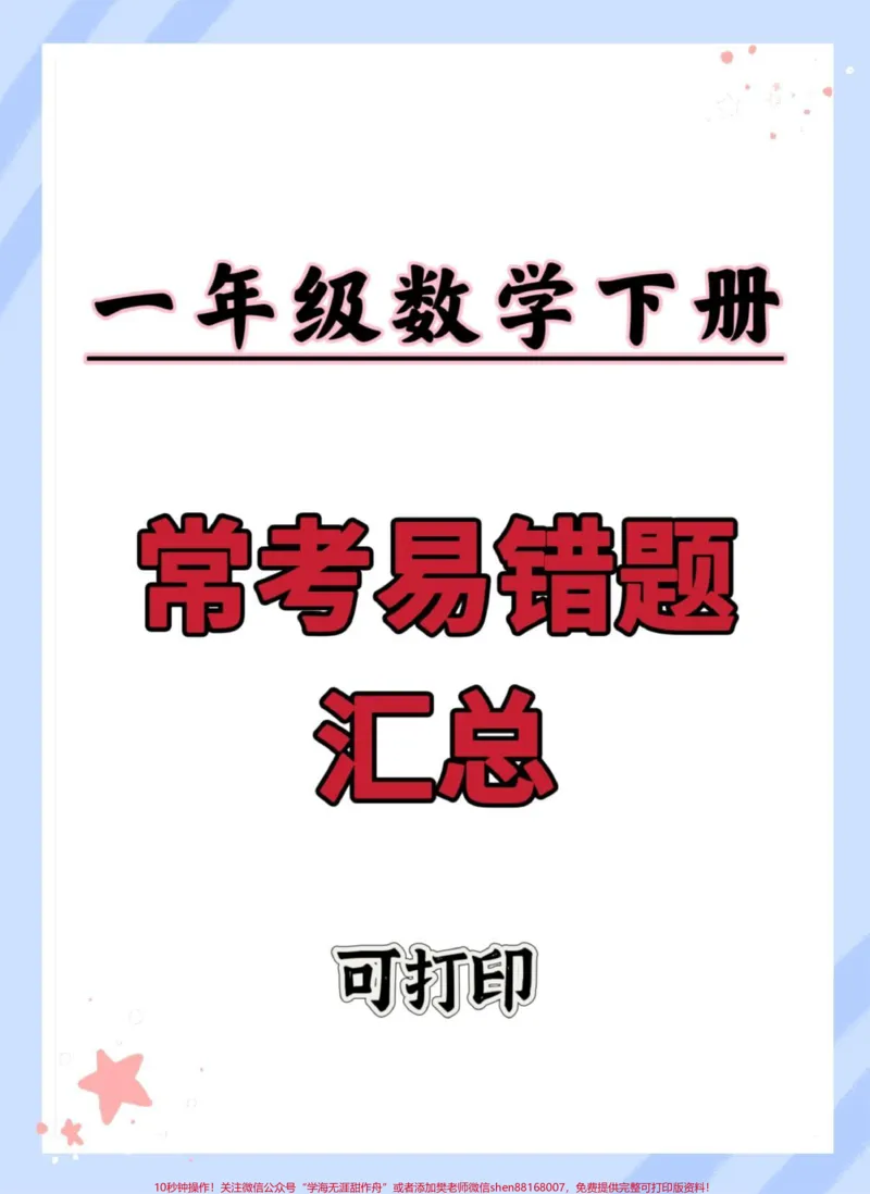 《一年级数学下册期末常考易错题汇总。#一年级数学下册#易错题#期末复习#必考考点#一年级数学易错题汇总》第1页预览
