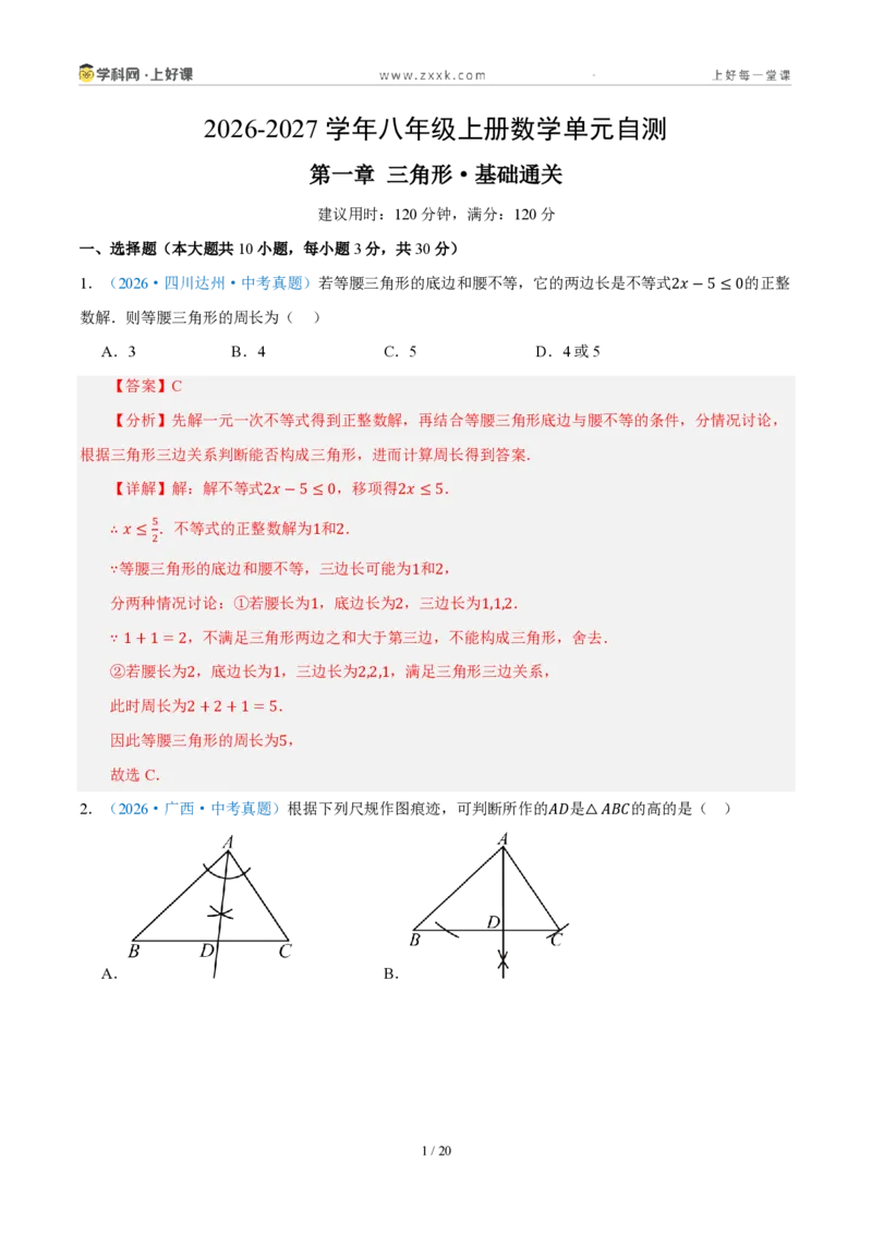 《八上数学第一章三角形·基础通关卷（解析版）_2026秋初中教辅合集_2027学科网&_2027新《8上数学•同步备课资料合集》（新教材浙教）_2027新《8上数学•单元测试卷》（新教材浙教版）》第1页预览