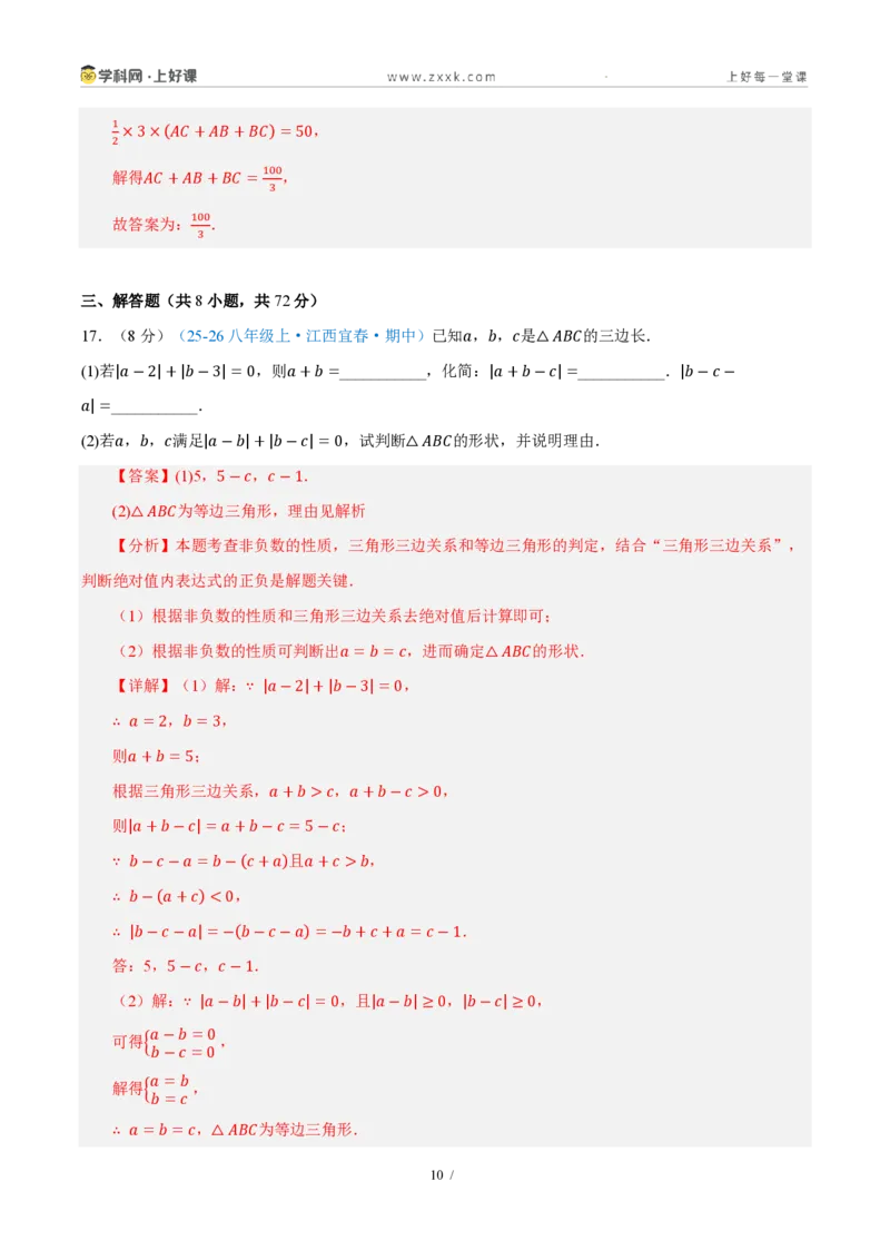 《八上数学第一章三角形·基础通关卷（解析版）_2026秋初中教辅合集_2027学科网&_2027新《8上数学•同步备课资料合集》（新教材浙教）_2027新《8上数学•单元测试卷》（新教材浙教版）》第10页预览