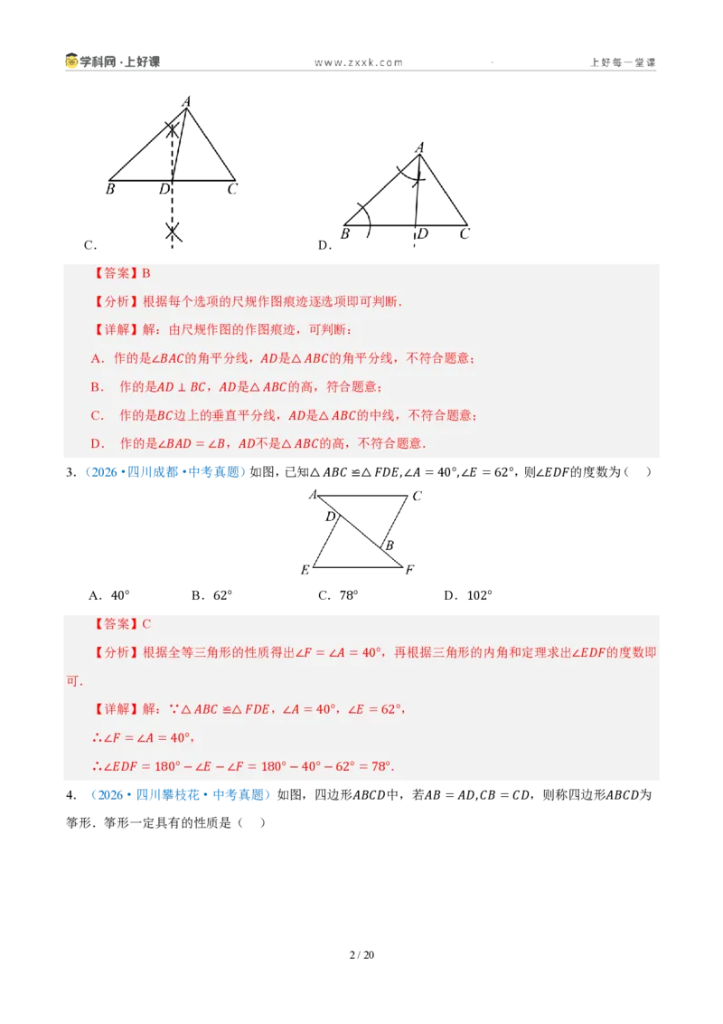 《八上数学第一章三角形·基础通关卷（解析版）_2026秋初中教辅合集_2027学科网&_2027新《8上数学•同步备课资料合集》（新教材浙教）_2027新《8上数学•单元测试卷》（新教材浙教版）》第2页预览