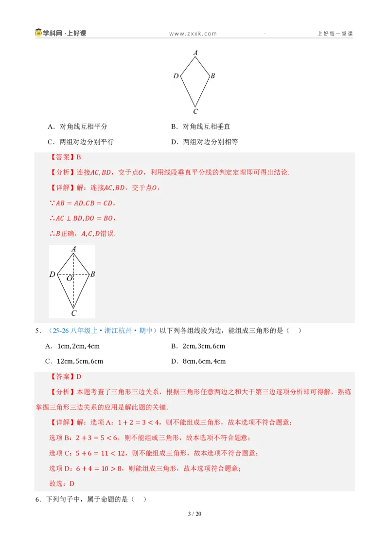 《八上数学第一章三角形·基础通关卷（解析版）_2026秋初中教辅合集_2027学科网&_2027新《8上数学•同步备课资料合集》（新教材浙教）_2027新《8上数学•单元测试卷》（新教材浙教版）》第3页预览