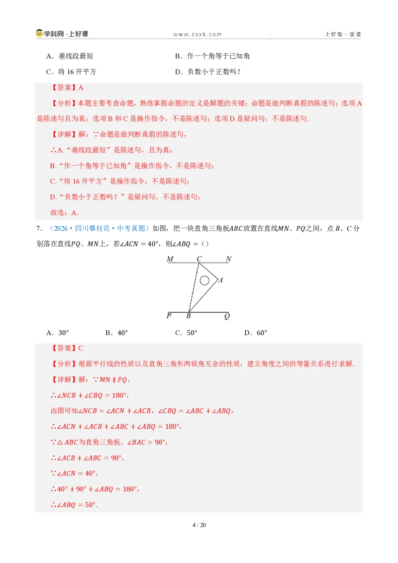 《八上数学第一章三角形·基础通关卷（解析版）_2026秋初中教辅合集_2027学科网&_2027新《8上数学•同步备课资料合集》（新教材浙教）_2027新《8上数学•单元测试卷》（新教材浙教版）》第4页预览