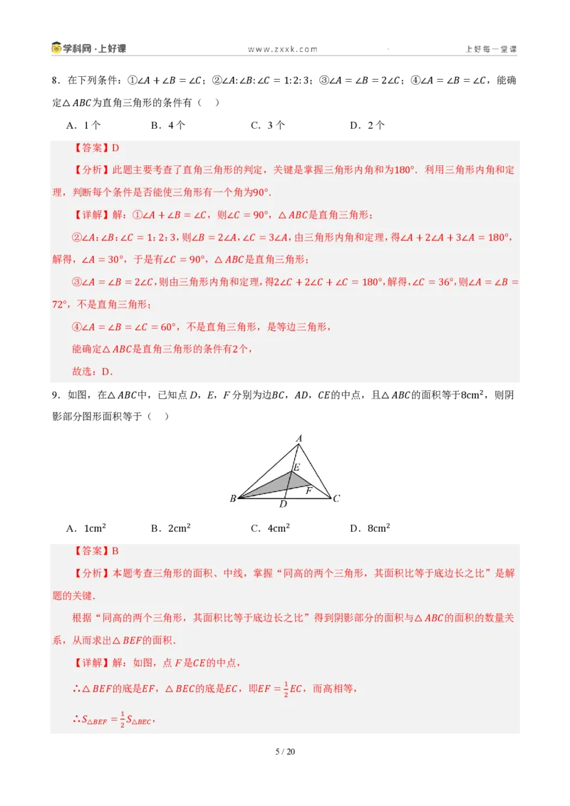 《八上数学第一章三角形·基础通关卷（解析版）_2026秋初中教辅合集_2027学科网&_2027新《8上数学•同步备课资料合集》（新教材浙教）_2027新《8上数学•单元测试卷》（新教材浙教版）》第5页预览