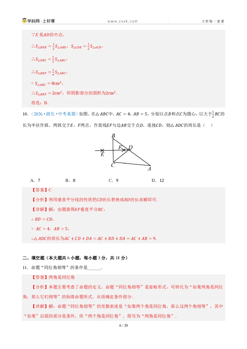 《八上数学第一章三角形·基础通关卷（解析版）_2026秋初中教辅合集_2027学科网&_2027新《8上数学•同步备课资料合集》（新教材浙教）_2027新《8上数学•单元测试卷》（新教材浙教版）》第6页预览