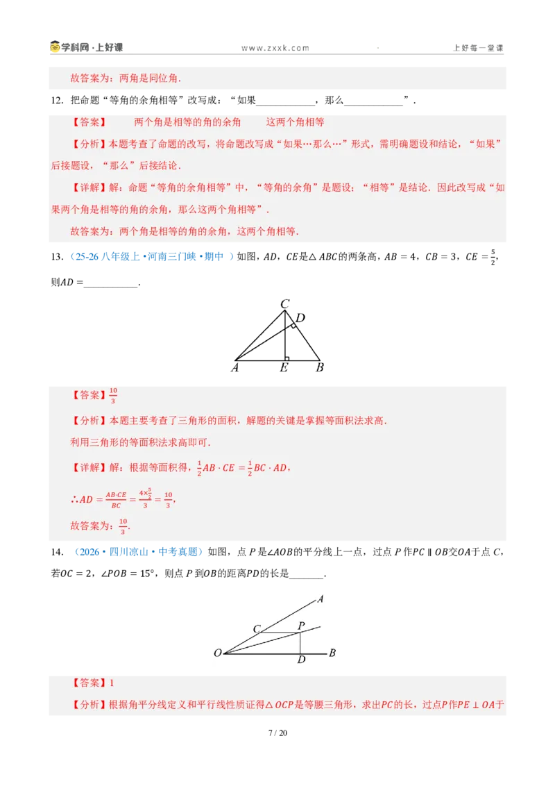 《八上数学第一章三角形·基础通关卷（解析版）_2026秋初中教辅合集_2027学科网&_2027新《8上数学•同步备课资料合集》（新教材浙教）_2027新《8上数学•单元测试卷》（新教材浙教版）》第7页预览