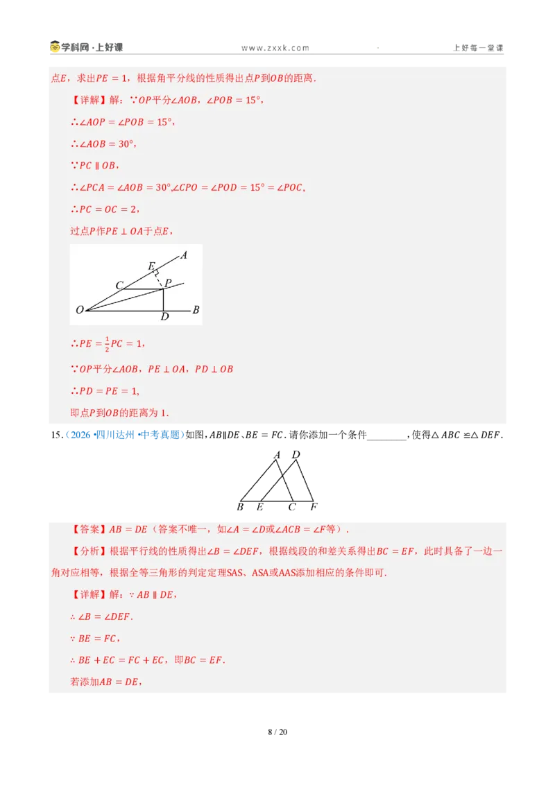 《八上数学第一章三角形·基础通关卷（解析版）_2026秋初中教辅合集_2027学科网&_2027新《8上数学•同步备课资料合集》（新教材浙教）_2027新《8上数学•单元测试卷》（新教材浙教版）》第8页预览