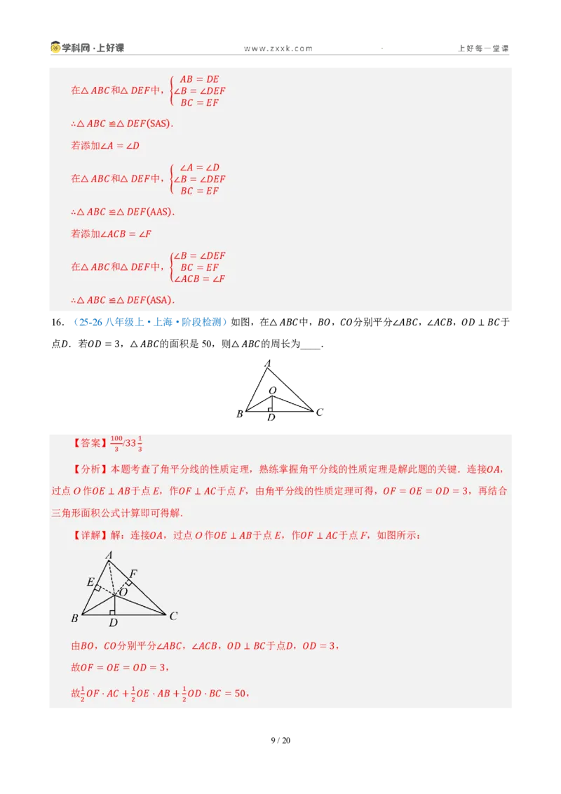 《八上数学第一章三角形·基础通关卷（解析版）_2026秋初中教辅合集_2027学科网&_2027新《8上数学•同步备课资料合集》（新教材浙教）_2027新《8上数学•单元测试卷》（新教材浙教版）》第9页预览