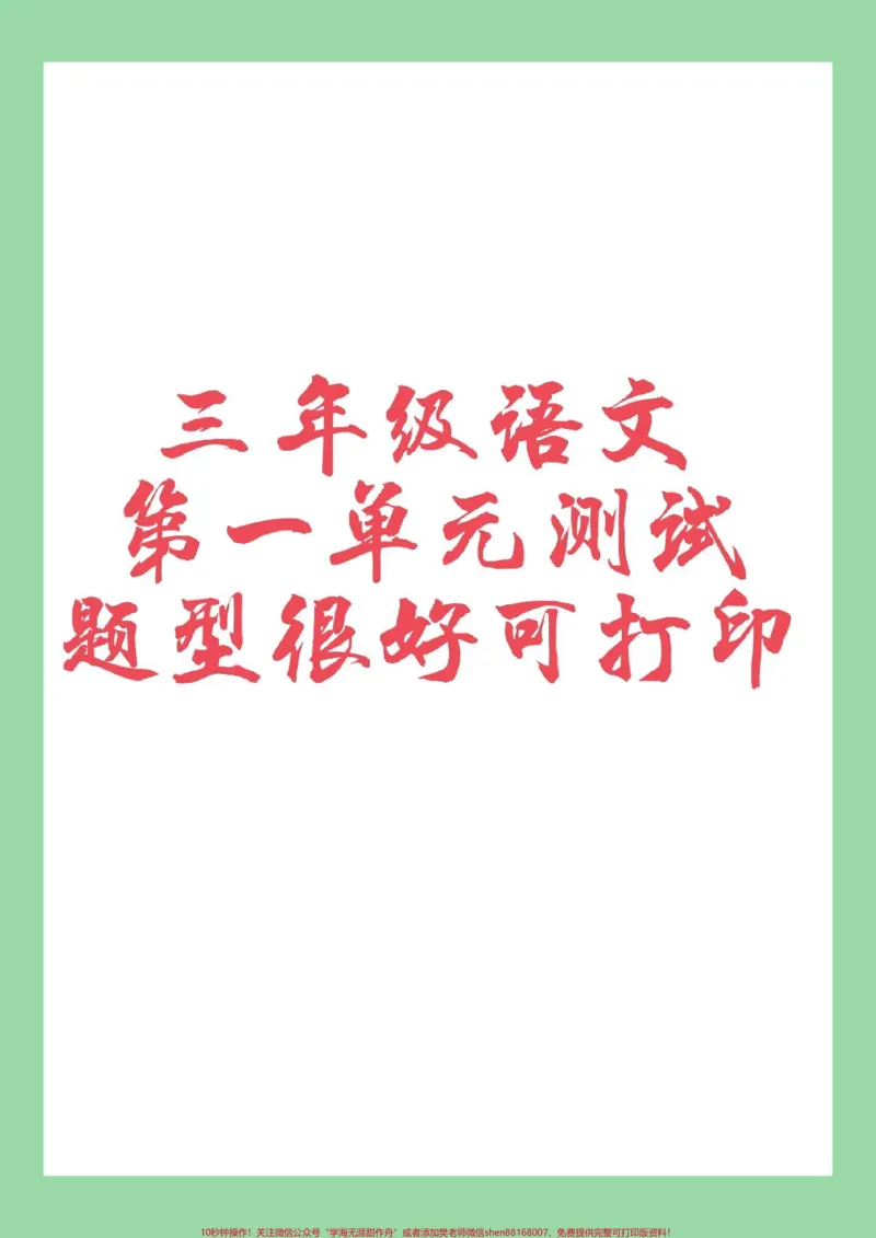 《#三年级语文#单元测试卷#必考考点家长为孩子保存练习可打印》第1页预览