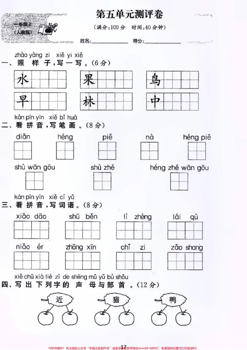 《一年级上册语文第五单元测试卷及答案#学习#知识点总结#小学知识点归纳#小学一年级语文》第1页预览