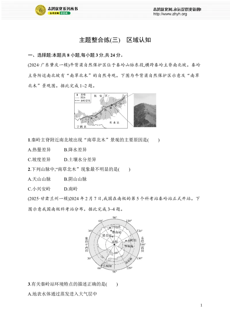 《主题整合练(3)　区域认知_2026版高中《二三轮复习+冲刺复习》_高考总复习优化设计二轮用书地理课后习题Word_课后习题》第1页预览