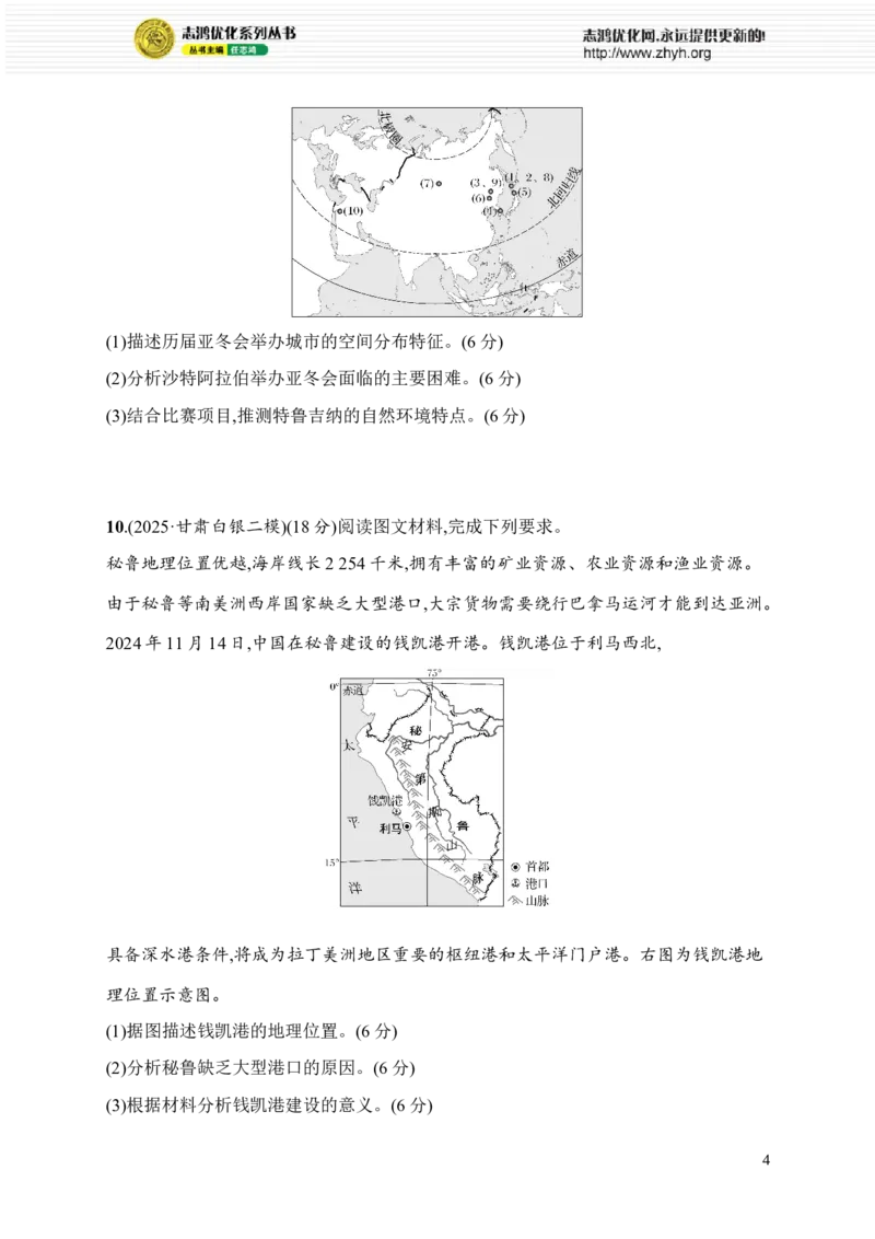 《主题整合练(3)　区域认知_2026版高中《二三轮复习+冲刺复习》_高考总复习优化设计二轮用书地理课后习题Word_课后习题》第4页预览