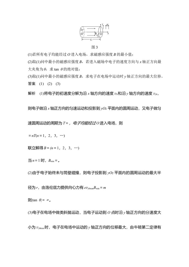《增分培优5带电粒子在立体空间中的运动(1)_2026版高中《二三轮复习+冲刺复习》_2026版步步高大二轮物理（培优版）_另附1套Word版题库_第一部分专题整合提升_专题三电场与磁场》第6页预览