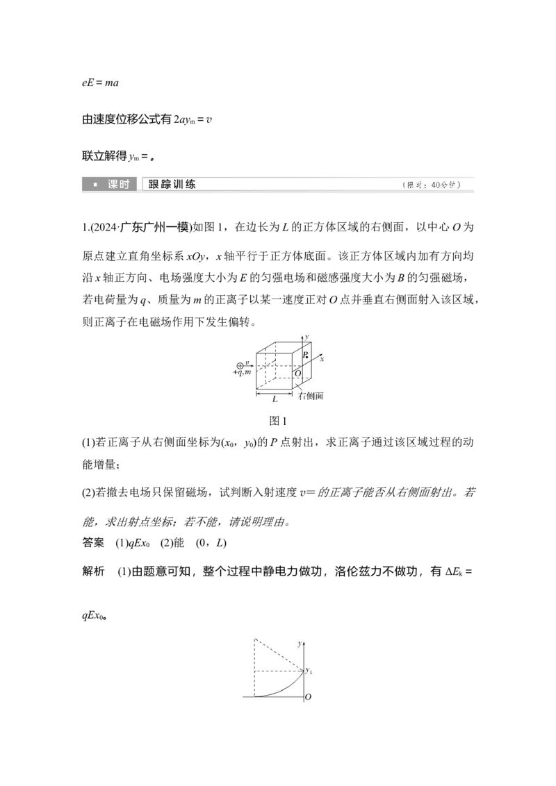 《增分培优5带电粒子在立体空间中的运动(1)_2026版高中《二三轮复习+冲刺复习》_2026版步步高大二轮物理（培优版）_另附1套Word版题库_第一部分专题整合提升_专题三电场与磁场》第7页预览