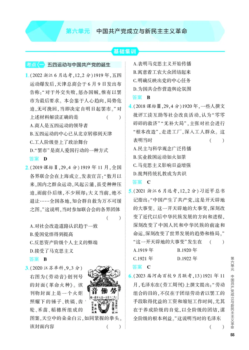 《1_习题部分PDF-06-第六单元　中国成立与新民主主义革命_2024版教学资源包_2024版.新高考版历史.5·3A版_6_第六单元中国成立与新民主主义革命_4_PDF教参电子书》第1页预览