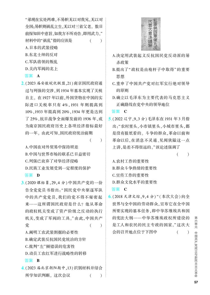 《1_习题部分PDF-06-第六单元　中国成立与新民主主义革命_2024版教学资源包_2024版.新高考版历史.5·3A版_6_第六单元中国成立与新民主主义革命_4_PDF教参电子书》第3页预览