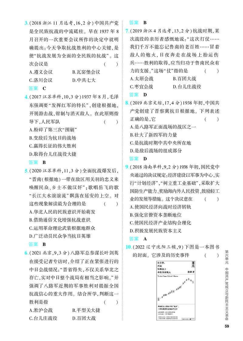 《1_习题部分PDF-06-第六单元　中国成立与新民主主义革命_2024版教学资源包_2024版.新高考版历史.5·3A版_6_第六单元中国成立与新民主主义革命_4_PDF教参电子书》第5页预览