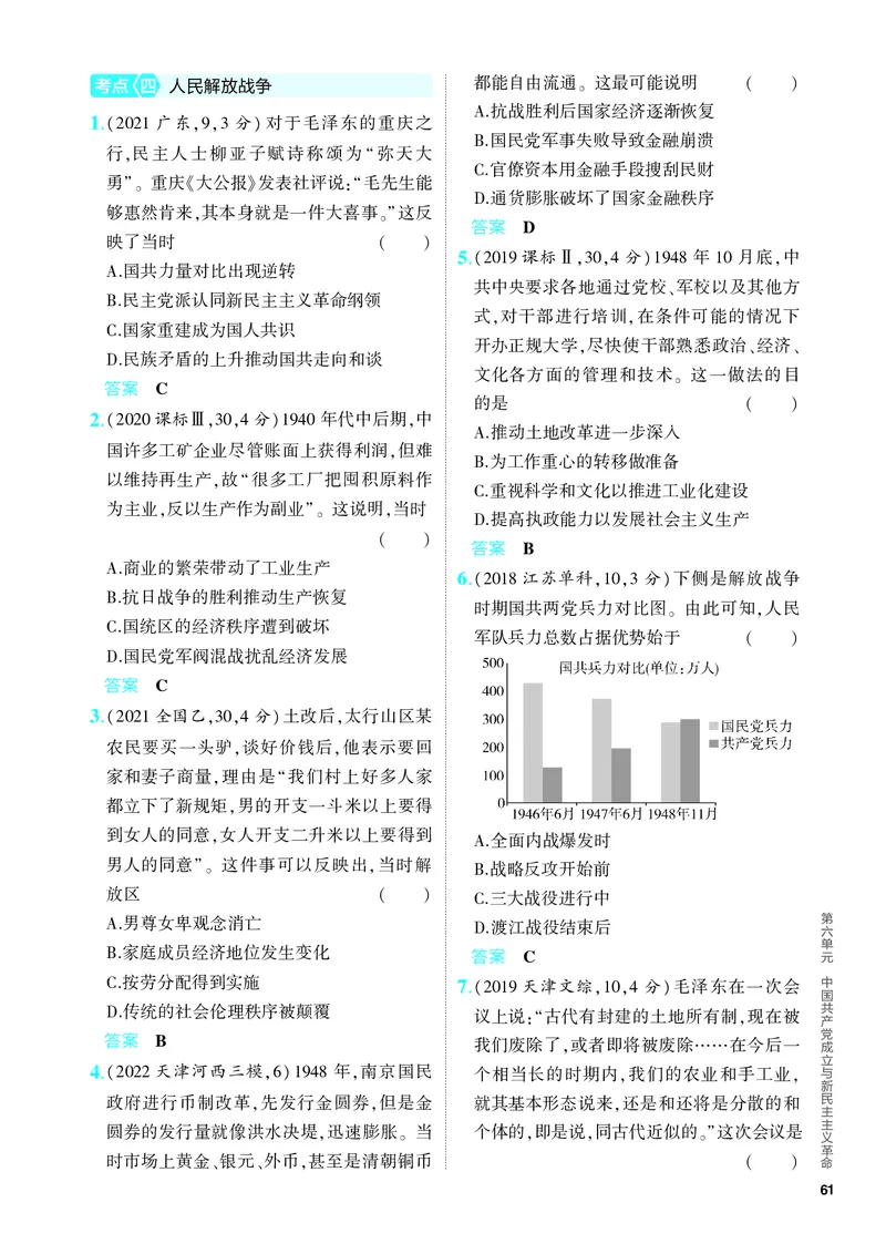 《1_习题部分PDF-06-第六单元　中国成立与新民主主义革命_2024版教学资源包_2024版.新高考版历史.5·3A版_6_第六单元中国成立与新民主主义革命_4_PDF教参电子书》第7页预览