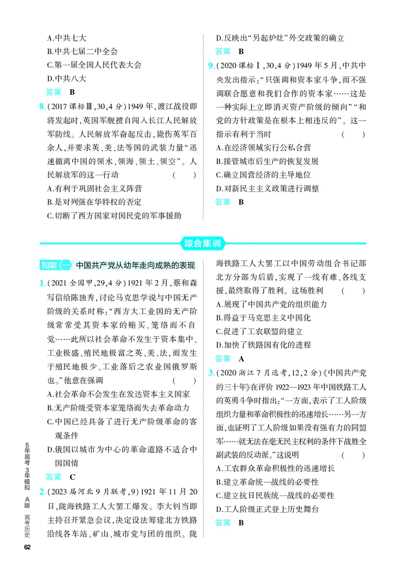 《1_习题部分PDF-06-第六单元　中国成立与新民主主义革命_2024版教学资源包_2024版.新高考版历史.5·3A版_6_第六单元中国成立与新民主主义革命_4_PDF教参电子书》第8页预览