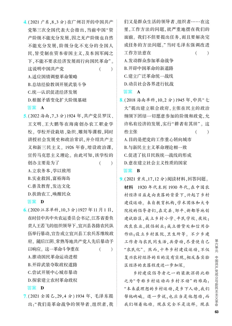 《1_习题部分PDF-06-第六单元　中国成立与新民主主义革命_2024版教学资源包_2024版.新高考版历史.5·3A版_6_第六单元中国成立与新民主主义革命_4_PDF教参电子书》第9页预览