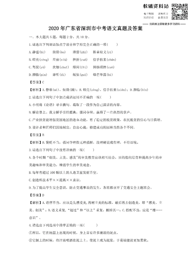 《2020广东省深圳市中考语文真题及答案_初高中资料库_初中资料库（转存避免链接过期失效）_初中语文》第1页预览