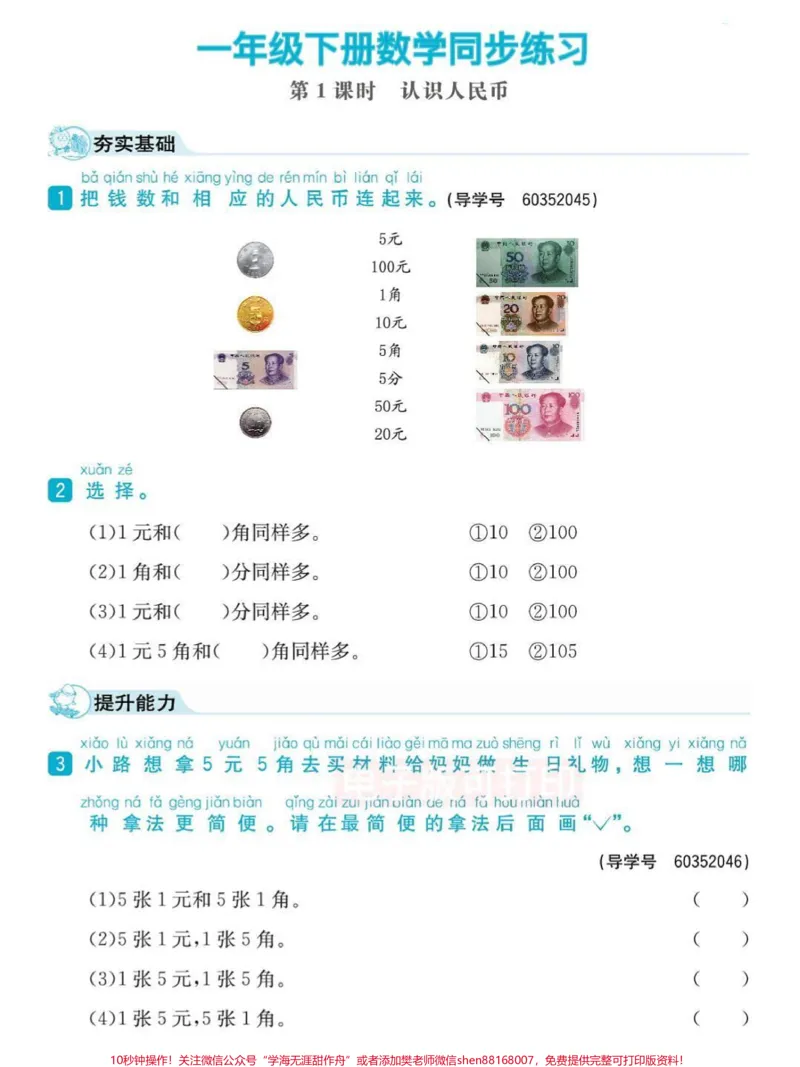 《一年级数学下册课时练习元角分专项练习。一年级数学下册课时练习元角分专项练习#一年级数学#一年级#元角分#一年级数学题#qunju888.com图文来了》第1页预览