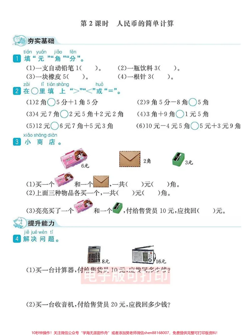 《一年级数学下册课时练习元角分专项练习。一年级数学下册课时练习元角分专项练习#一年级数学#一年级#元角分#一年级数学题#qunju888.com图文来了》第2页预览