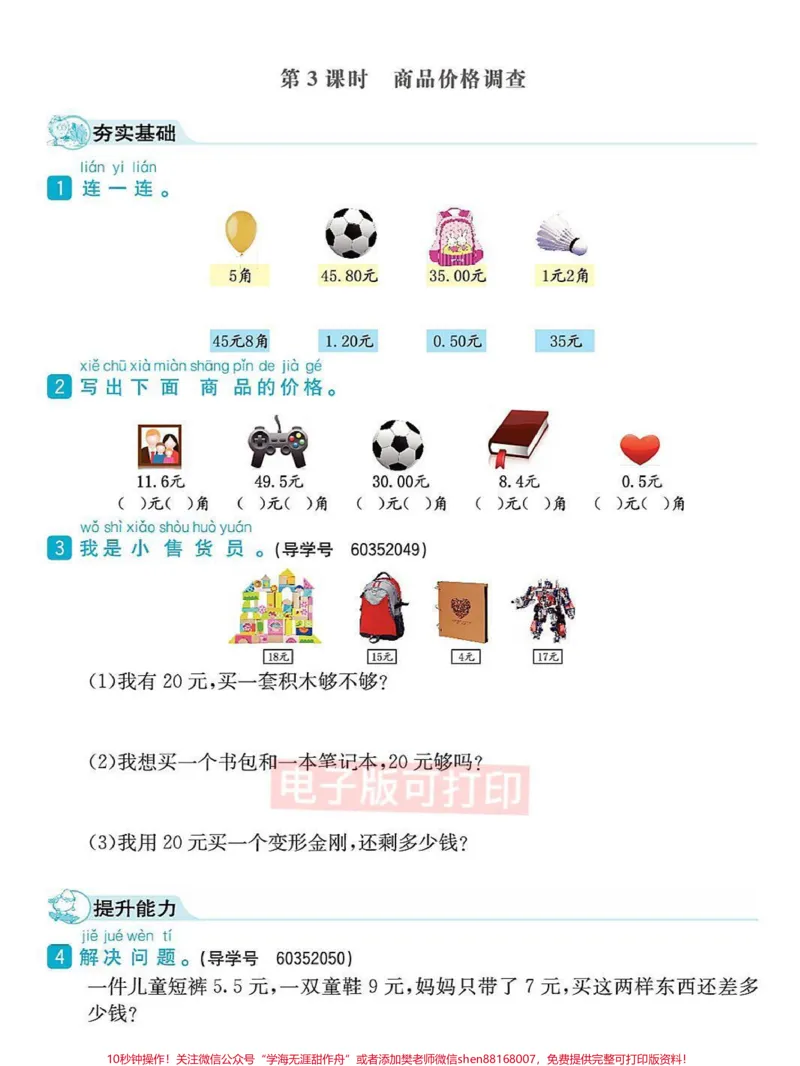 《一年级数学下册课时练习元角分专项练习。一年级数学下册课时练习元角分专项练习#一年级数学#一年级#元角分#一年级数学题#qunju888.com图文来了》第3页预览