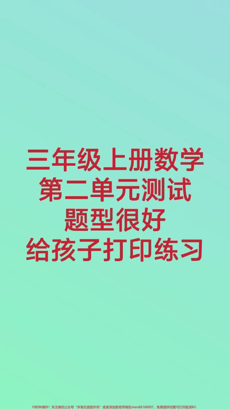 《三年级上册数学第一次月考。#三年级数学#学习#必考考点#三年级上册数学第三单元测试卷#知识推荐官@qunju888.com小助手@qunju888.com热点宝@qunju888.com创作者中心》第1页预览