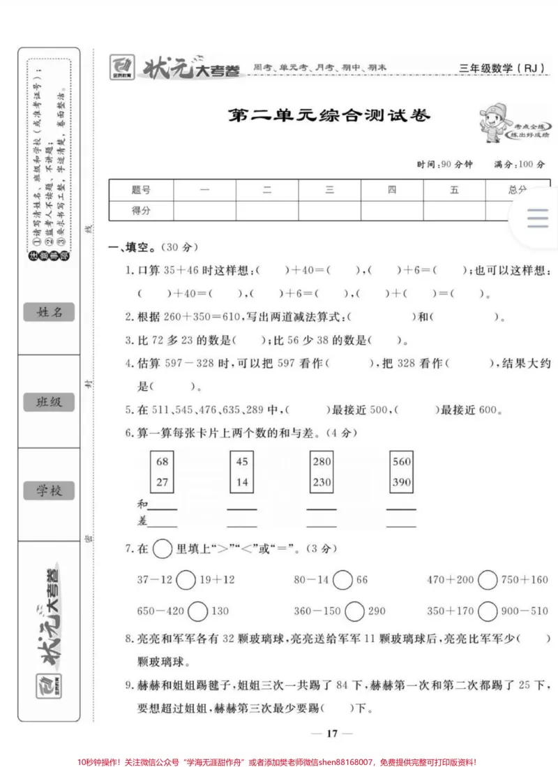 《三年级上册数学第一次月考。#三年级数学#学习#必考考点#三年级上册数学第三单元测试卷#知识推荐官@qunju888.com小助手@qunju888.com热点宝@qunju888.com创作者中心》第2页预览