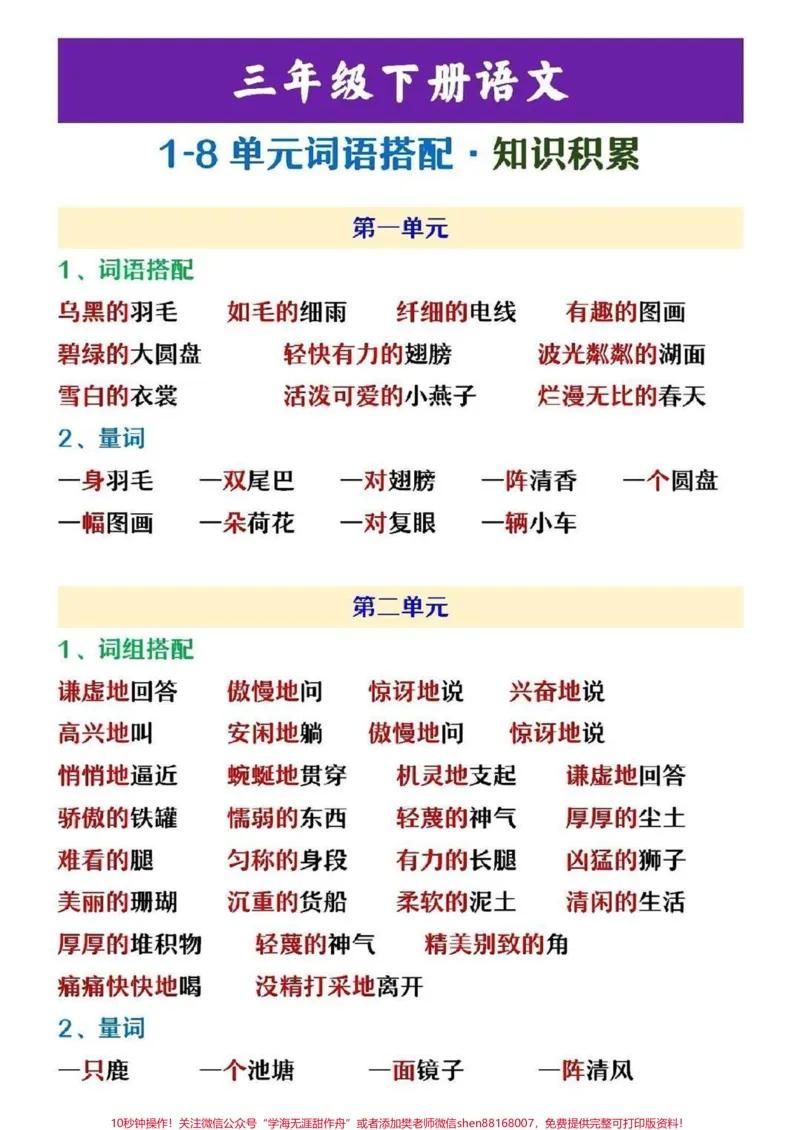 《三年级下册语文1-8单元词语积累搭配#教育#小学语文#学习#语文#每天学习一点点》第1页预览