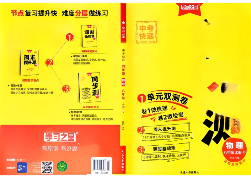《单元双测卷A4(一列）_2026秋初中教辅合集_2027学习之星_2027《学习之星•同步测》8上物理（人教）》第1页预览
