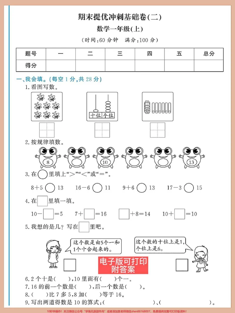 《一年级数学上册期末复习专项卷冲刺基础卷,排队问题,练一练期末总复习打印出来练一练#期末数学必考题型#期末复习#20以内加减易错题#期末考试#一年级数学上册》第1页预览