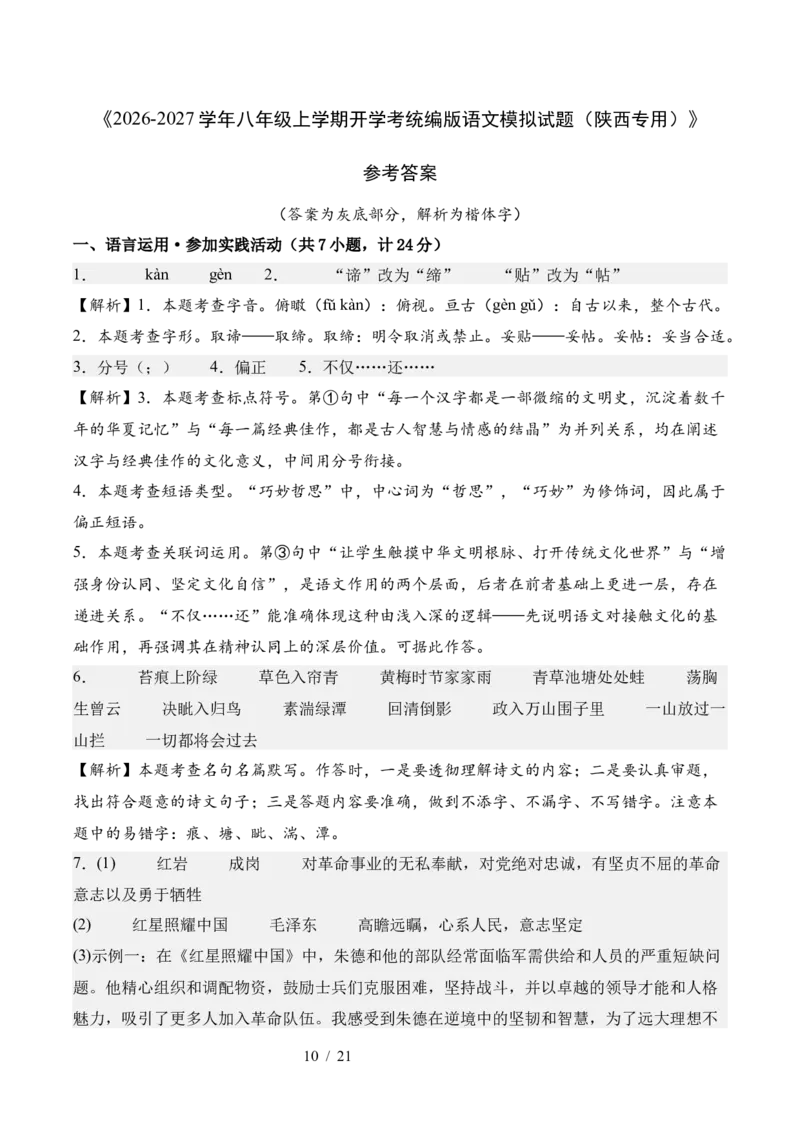 《八上语文开学模拟测试题（陕西专用）_2026秋初中教辅合集_2027学科网&_2026秋学期-初中开学检测卷-语文_2026秋学期-开学检测卷-语文-八年级》第10页预览