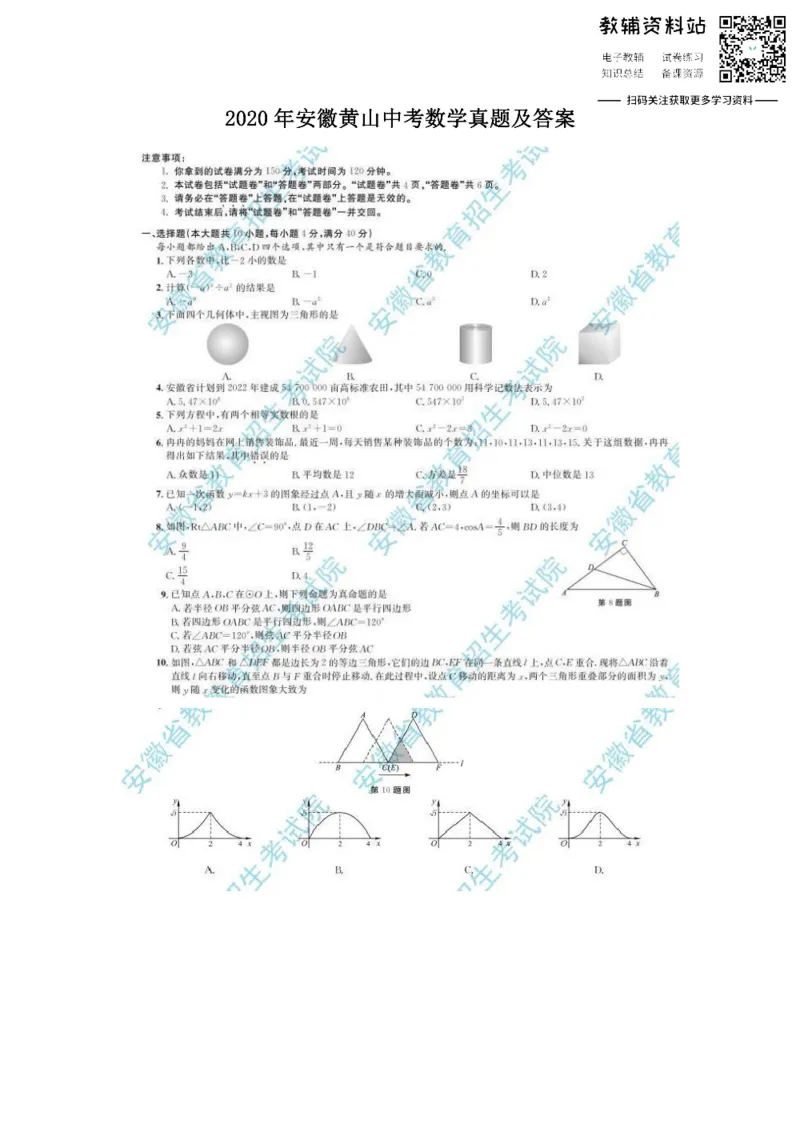 《2020安徽黄山中考数学真题及答案_初高中资料库_初中资料库（转存避免链接过期失效）_初中数学》第1页预览