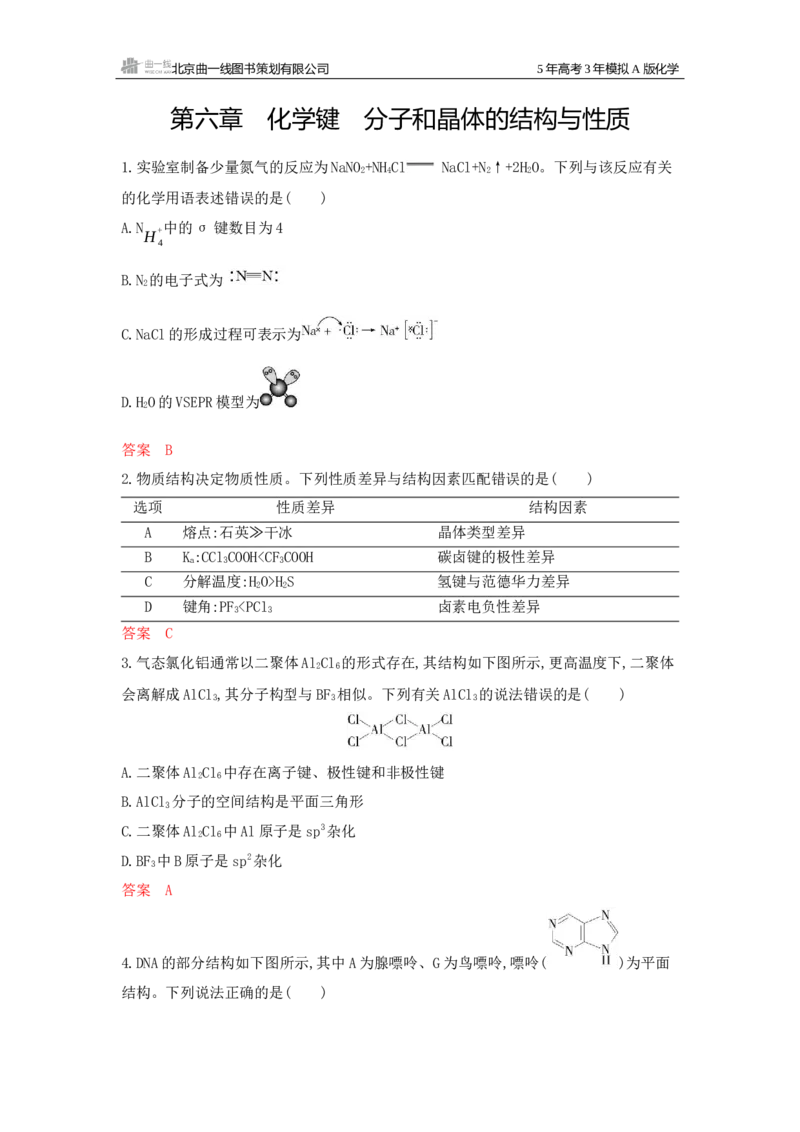 《1_拓展训练Word-第六章化学键分子和晶体的结构与性质_2026版教学资源包_202653高考总复习A版_广东版_2026版.广东版.选考总复习.化学.5·3A版_一、本书PPT、习题Word_1_专题资料包》第1页预览