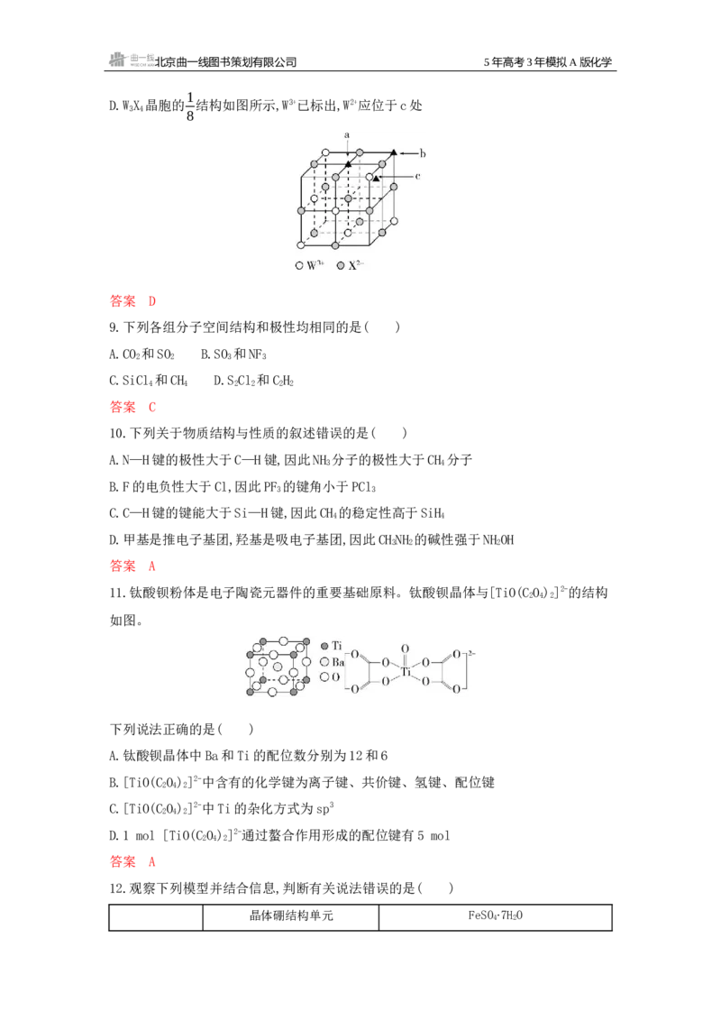 《1_拓展训练Word-第六章化学键分子和晶体的结构与性质_2026版教学资源包_202653高考总复习A版_广东版_2026版.广东版.选考总复习.化学.5·3A版_一、本书PPT、习题Word_1_专题资料包》第4页预览