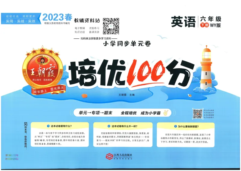 《培优100分六年级下册英语外研版_07.小学语文、英语、数学专区_王朝霞培优100分》第1页预览