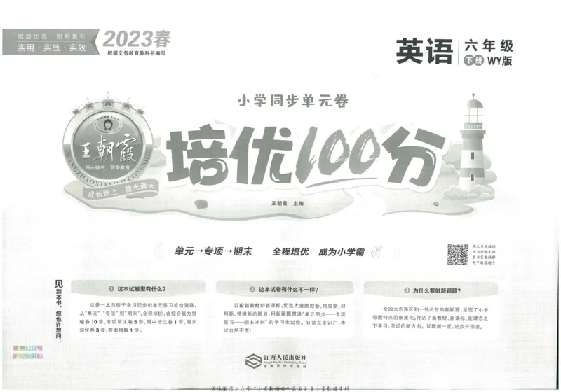 《培优100分六年级下册英语外研版_07.小学语文、英语、数学专区_王朝霞培优100分》第3页预览