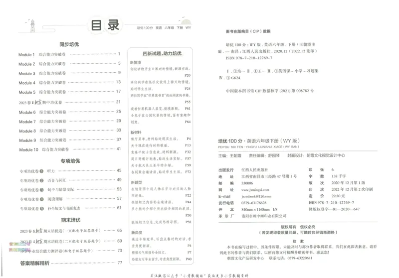 《培优100分六年级下册英语外研版_07.小学语文、英语、数学专区_王朝霞培优100分》第4页预览