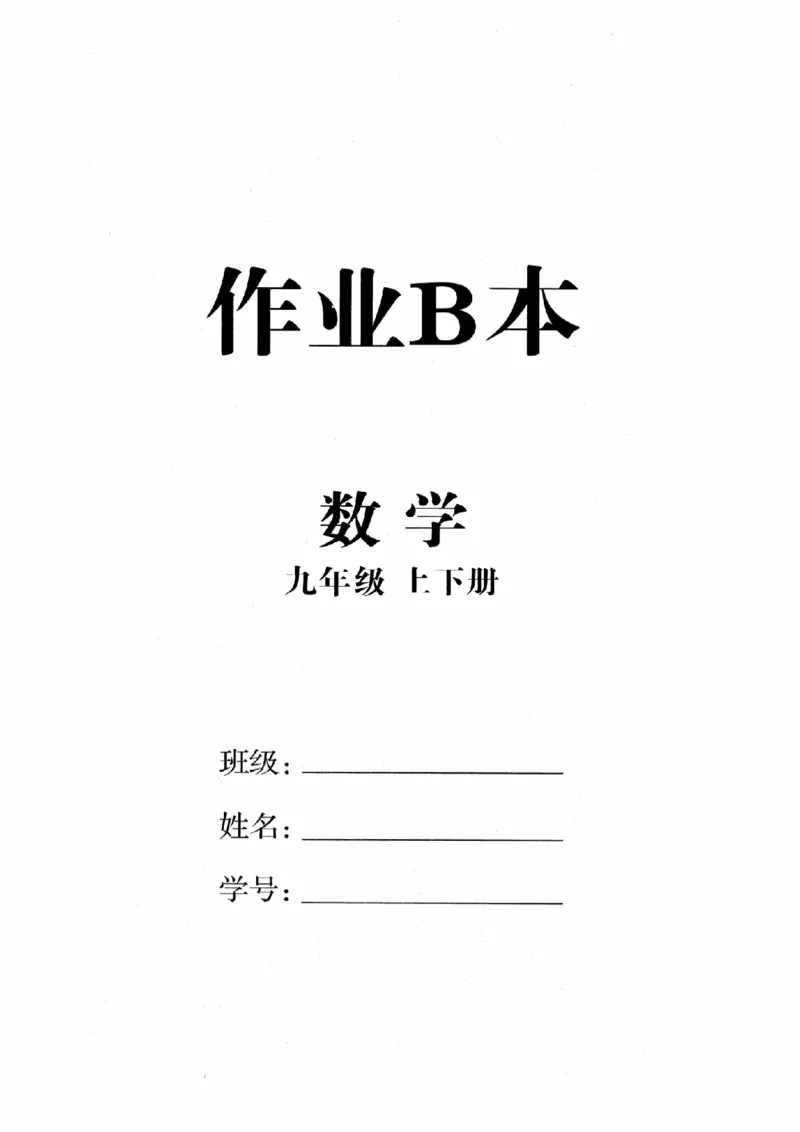 《作业B本_2026秋初中教辅合集_2027《全效学习•AB本》9全数学（浙教）》第1页预览