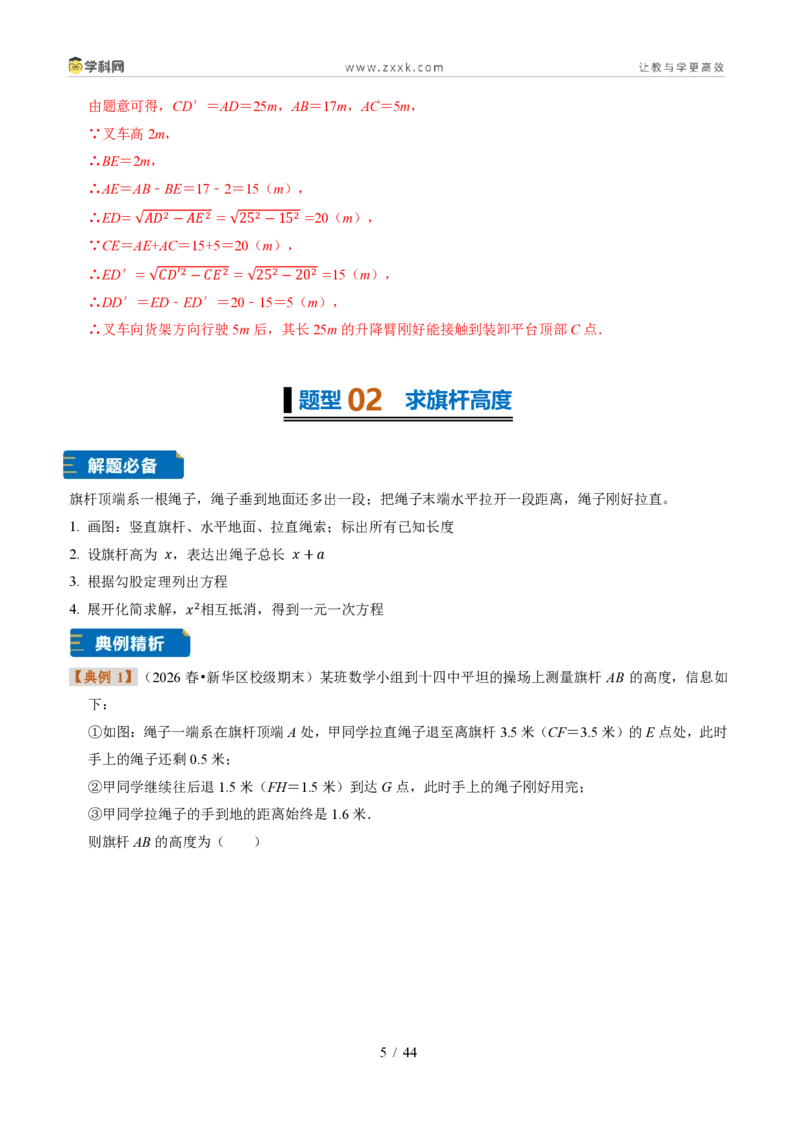 《专题21勾股定理的应用(题型专练)(解析版)_2026秋初中教辅合集_2027学科网&_2027新《8上数学•同步备课资料合集》(新教材浙教)》第5页预览